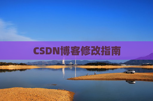 CSDN博客修改指南